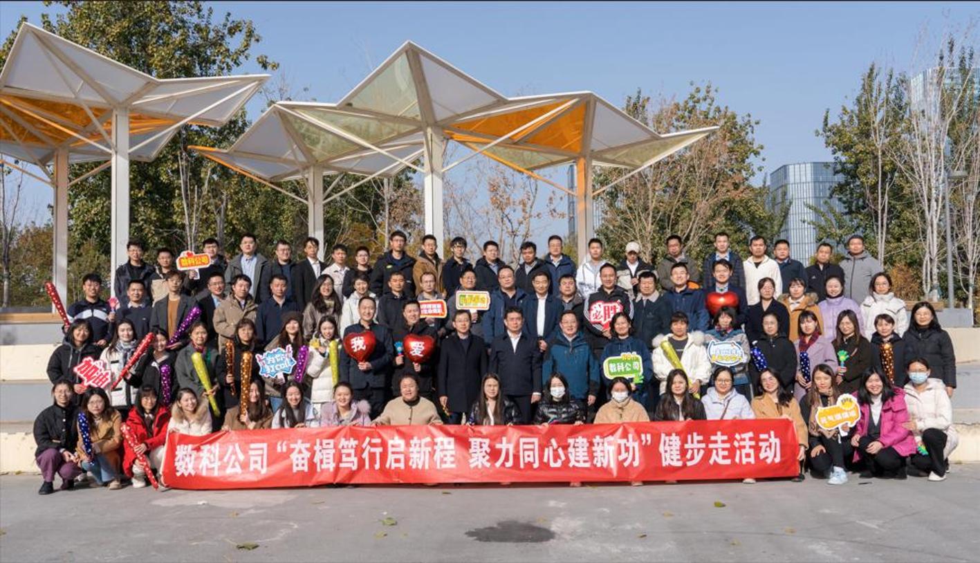 数科公司组织开展 “奋楫笃行启新程 聚力同心建新功”健步走活动